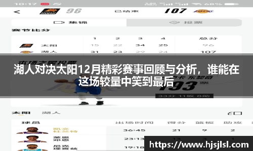 湖人对决太阳12月精彩赛事回顾与分析，谁能在这场较量中笑到最后