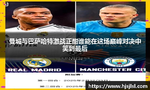 曼城与巴萨哈特激战正酣谁能在这场巅峰对决中笑到最后