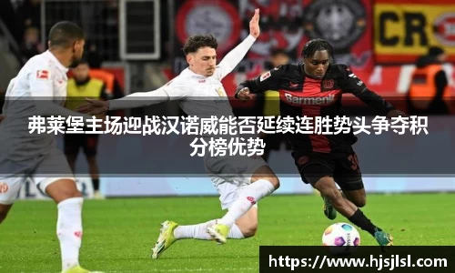 弗莱堡主场迎战汉诺威能否延续连胜势头争夺积分榜优势