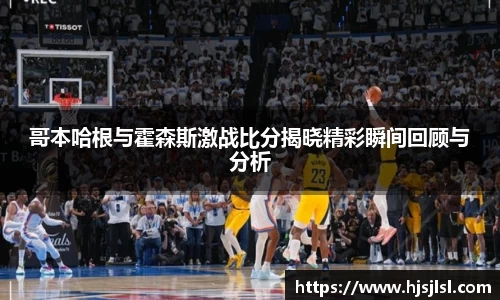 哥本哈根与霍森斯激战比分揭晓精彩瞬间回顾与分析